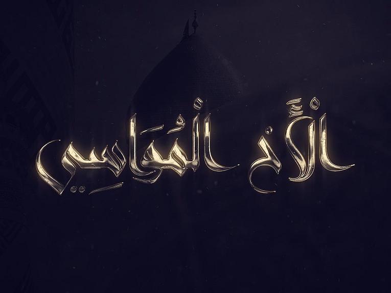 برنامج  الاخ المواسي / الحلقة العاشرة/وفاء أبي الفضل العباس (عليه السلام)